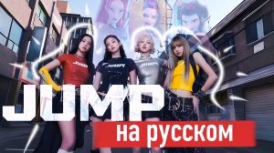 Blackpink - Jump | ft. the Huntrix (K-Pop: Demon Hunters) | НА РУССКОМ | by ЮДЖИН Ю