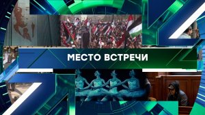 «Место встречи». Выпуск от 20 августа 2026 года