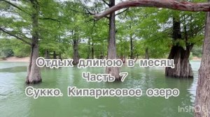 Отпуск длиною в месяц. 7 Часть. Сукко. Кипарисовое озеро. # Анапа #Сукко