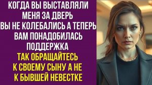 Когда вы выставляли меня за дверь вы не колебались А теперь вам понадобилась поддержка