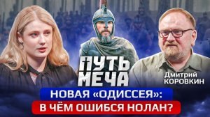 Подкаст Путь Меча: разбираем «Одиссею» с Дмитрием Коровкиным