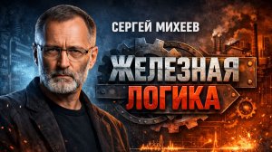 Главные темы с  Сергеем Михеевым
