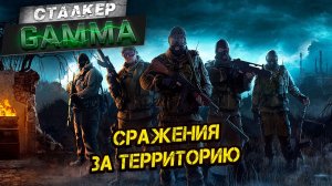 СРАЖЕНИЯ ЗА ТЕРРИТОРИЮ ➤ Сталкер G.A.M.M.A. #2