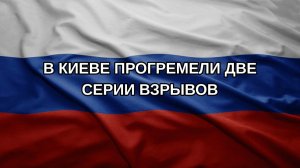 В Киеве прогремели две серии взрывов