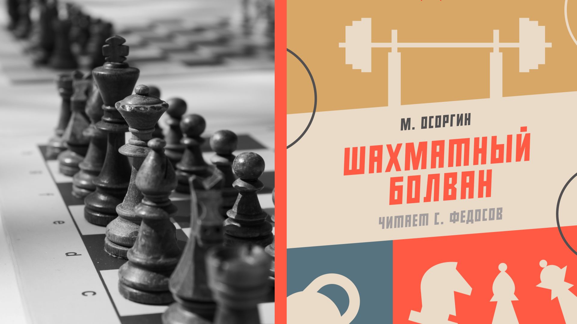 Аудиокнига «Шахматный болван». М. Осоргин