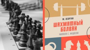 Аудиокнига «Шахматный болван». М. Осоргин