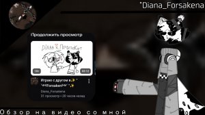Обзор на видео со мной! /// «Diana Forsakena» •| а я пончик |•