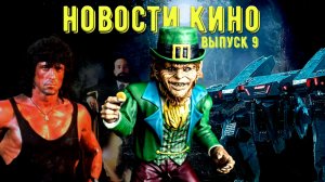 Лепрекон// Продолжение «Военной машины» //Сердце АНГЕЛА // | Что Посмотреть НОВОСТИ №9