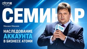 Наследование аккаунта в Атоми. Михаил Минаев.