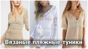 🏖️ Стильные пляжные туники — вязаные идеи для вдохновения 🏖️