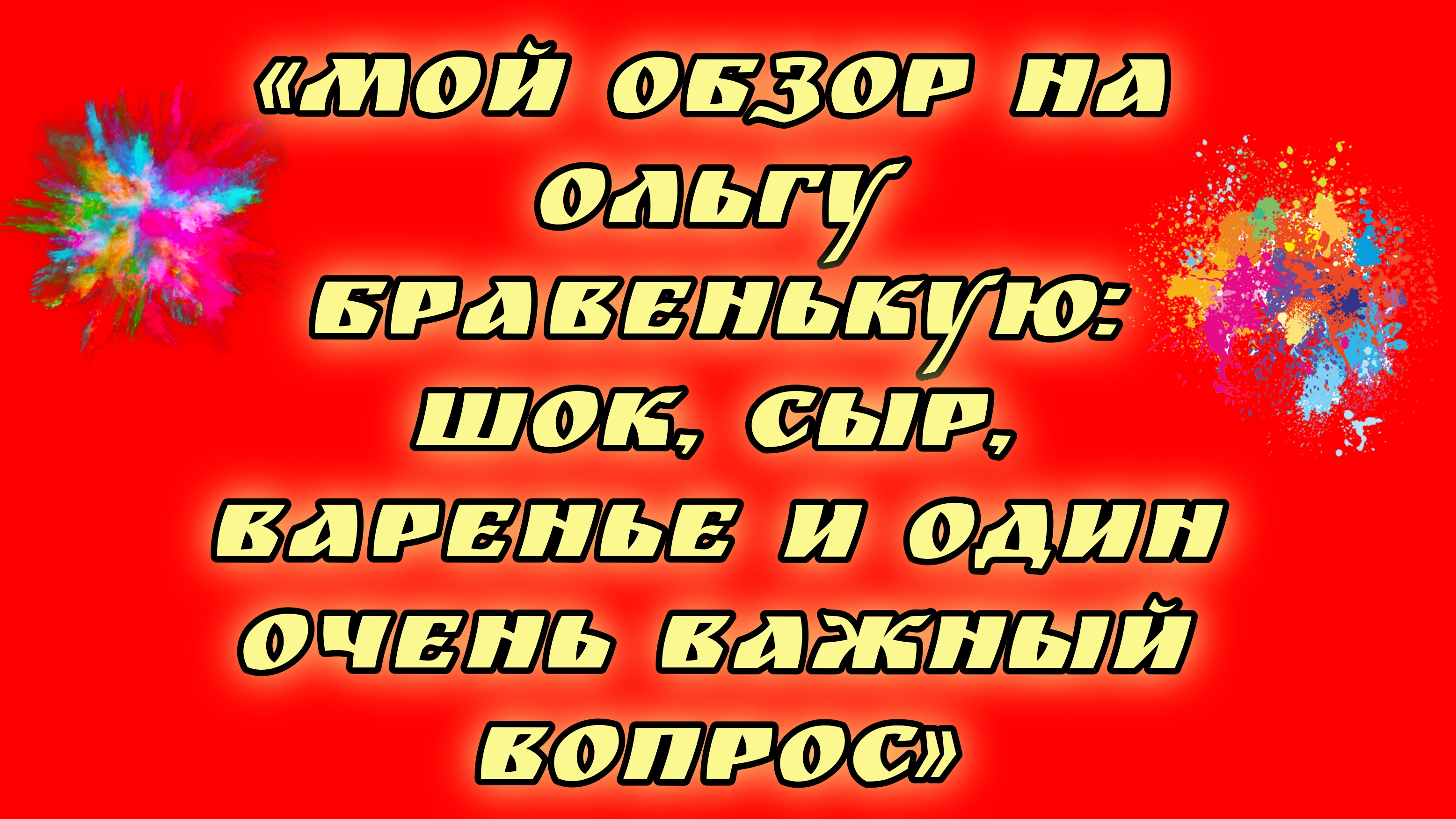 20-08-2026«Мой обзор на Ольгу Бравенькую: шок, сыр, варенье и один очень важный вопрос»