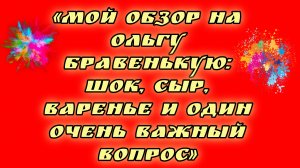 20-08-2026«Мой обзор на Ольгу Бравенькую: шок, сыр, варенье и один очень важный вопрос»