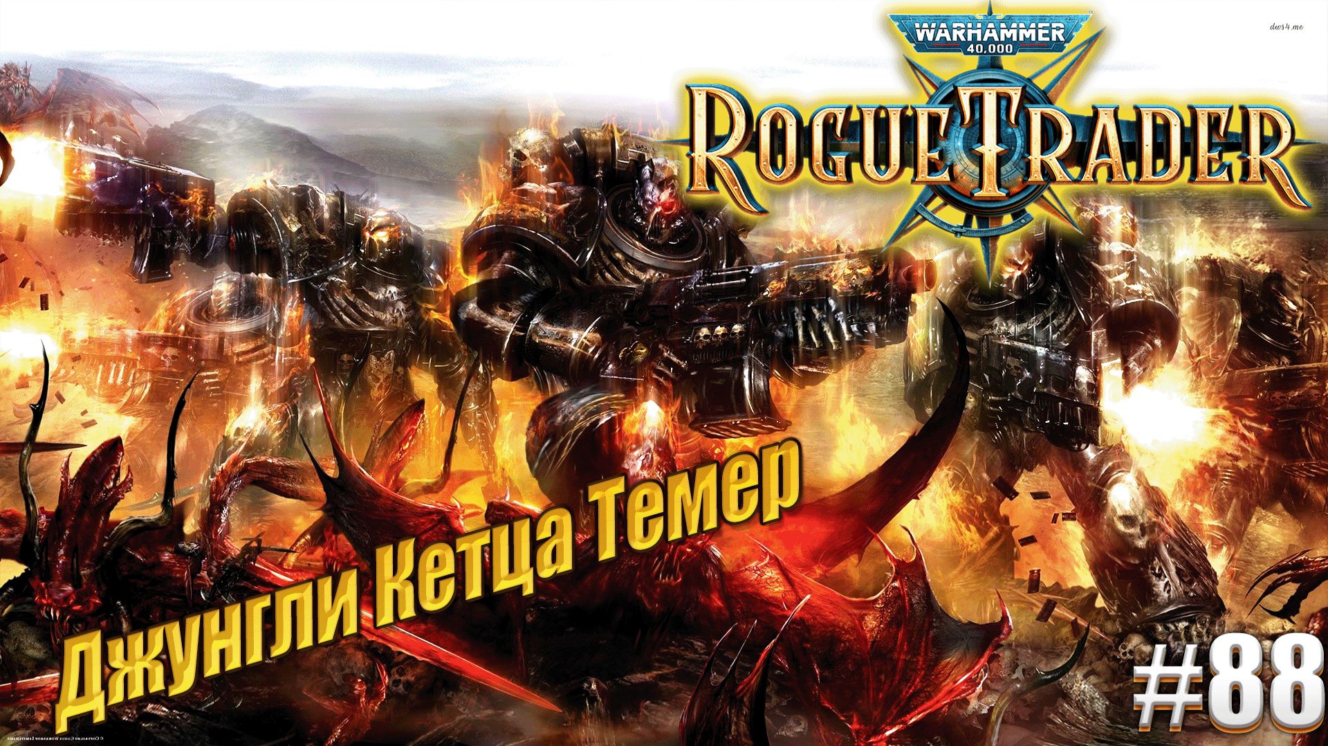 Джунгли Кетца Темер в Warhammer 40,000 Rogue Trader, #88