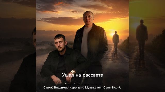 Ушёл на рассвете
Стихи: Владимир Курочкин
Музыка, исп: Саня Тихий