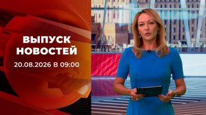 Выпуск новостей в 09:00 от 20.08.2026