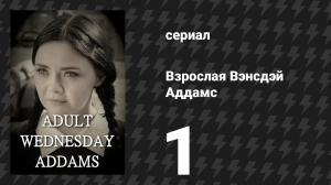Взрослая Вэнсдэй Аддамс 1 сезон 1 серия «Поиск квартиры» (сериал, 2013)