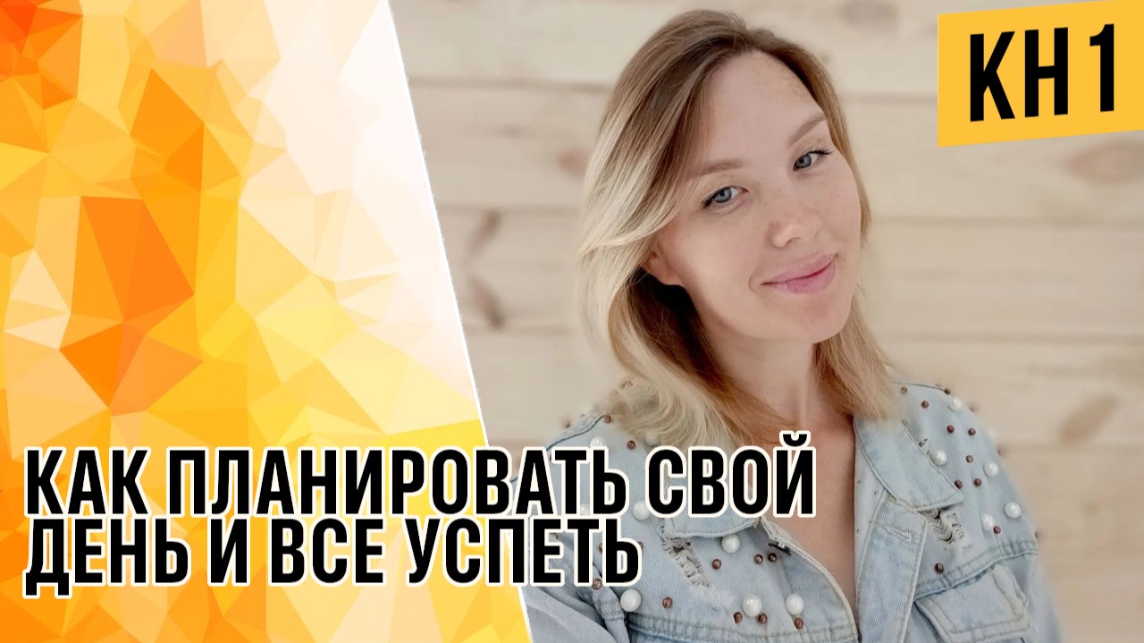 КАК ПЛАНИРОВАТЬ СВОЙ ДЕНЬ И ВСЕ УСПЕТЬ