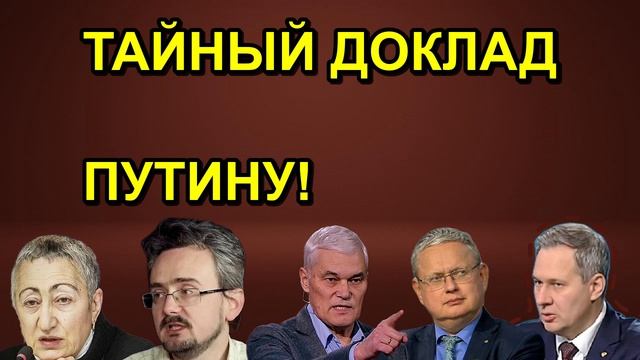 ТАЙНЫЙ ДОКЛАД ПУТИНУ!