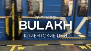 Образ в подарок, шопинг и много улыбок: вспоминаем как прошли клиентские дни в BULAKH этим летом