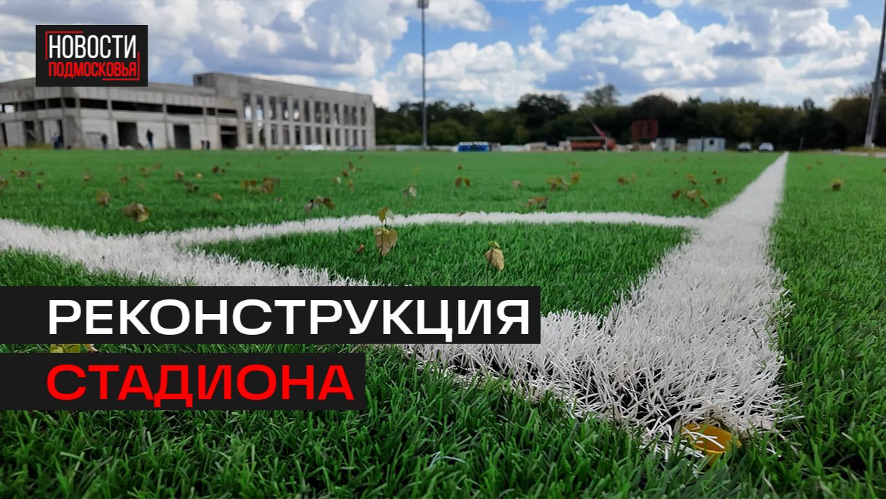 Стадион «Торпедо» в Люберцах возвращают к жизни
