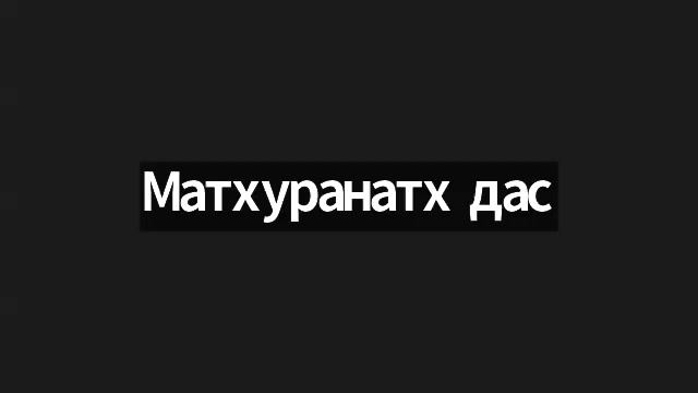 200826 ШБ 3.8.12 - ЕМ Матхуранатх пр