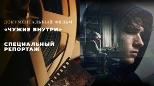 «Чужие внутри». Специальный репортаж