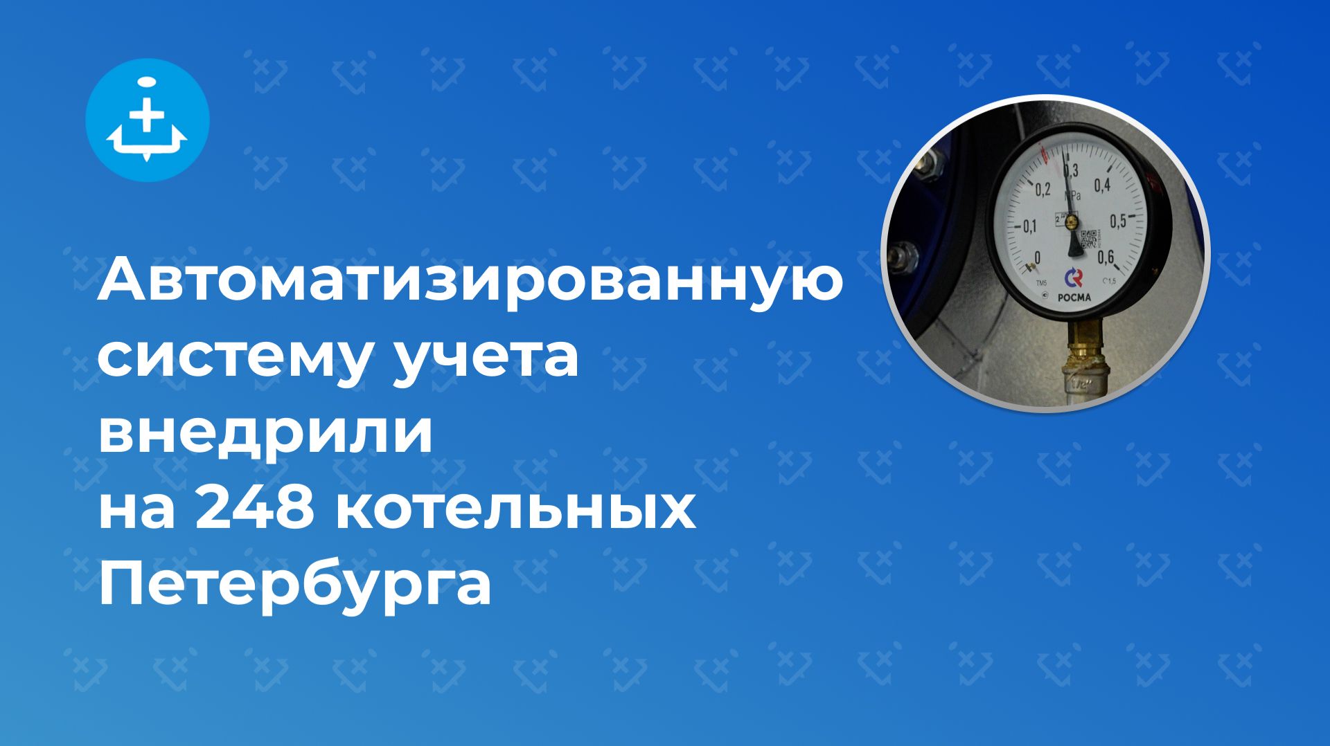 Автоматизированную систему учета внедрили на 248 котельных Петербурга