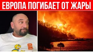 Жара буквально УНИЧТОЖАЕТ ЭКОНОМИКУ стран Евросоюза / Глобальные ПОЖАРЫ и «закипающее» море // Жесть
