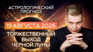 19 августа 2026 Торжественный выход Черной луны - Малифисента. Душевный гороскоп Павел Чудинов