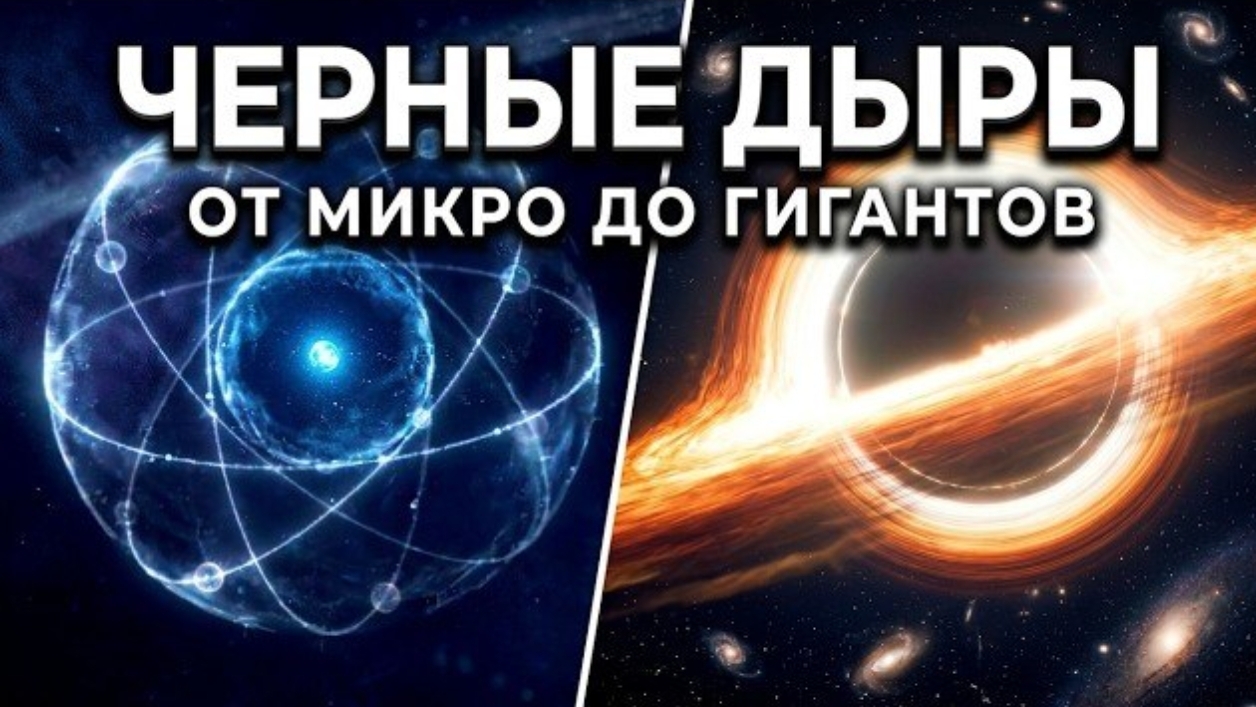 Все виды чёрных дыр за 20 минут