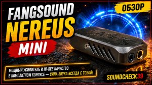 FangSound Nereus Mini — МАЛ, ДА УДАЛ! 🔥 Этот ЦАП способен удивить? | Обзор