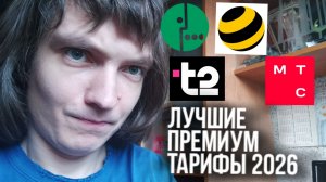 Лучший премиум тариф 2026 у сотовых операторов / Какой тариф подключить