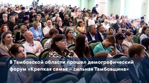 В Тамбовской области прошел демографический форум «Крепкая семья – сильная Тамбовщина»
