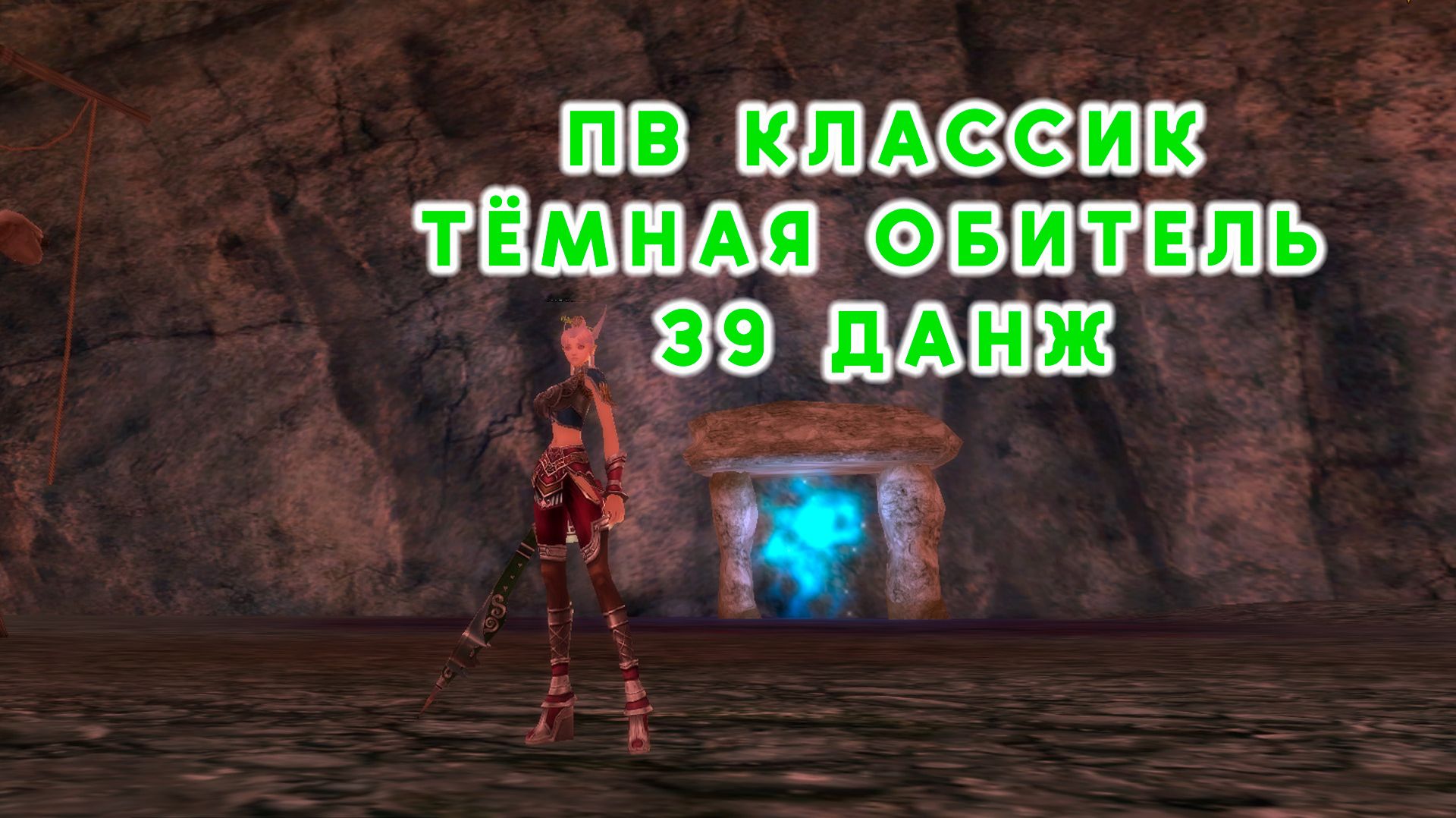 ПВ КЛАССИК ТёМНАЯ ОБИТЕЛЬ  39 ДАНЖ