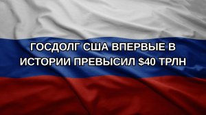 Госдолг США впервые в истории превысил $40 трлн