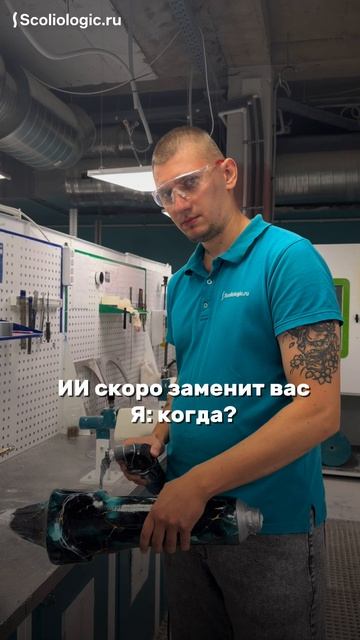 Кого ИИ точно не заменит, так это техников-протезистов Сколиолоджик.ру!