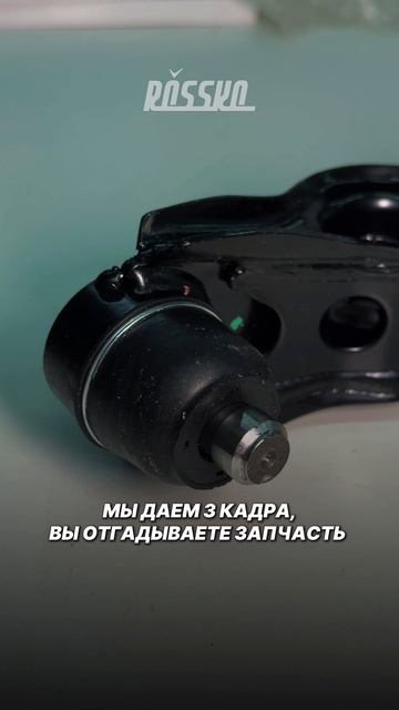 Угадайте запчасть