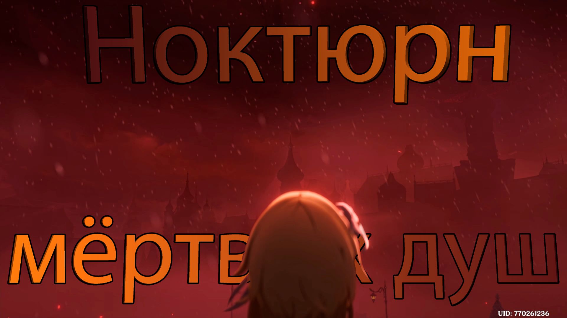 Том VII. Глава II - Ноктюрн мёртвых душ (Genshin Impact)