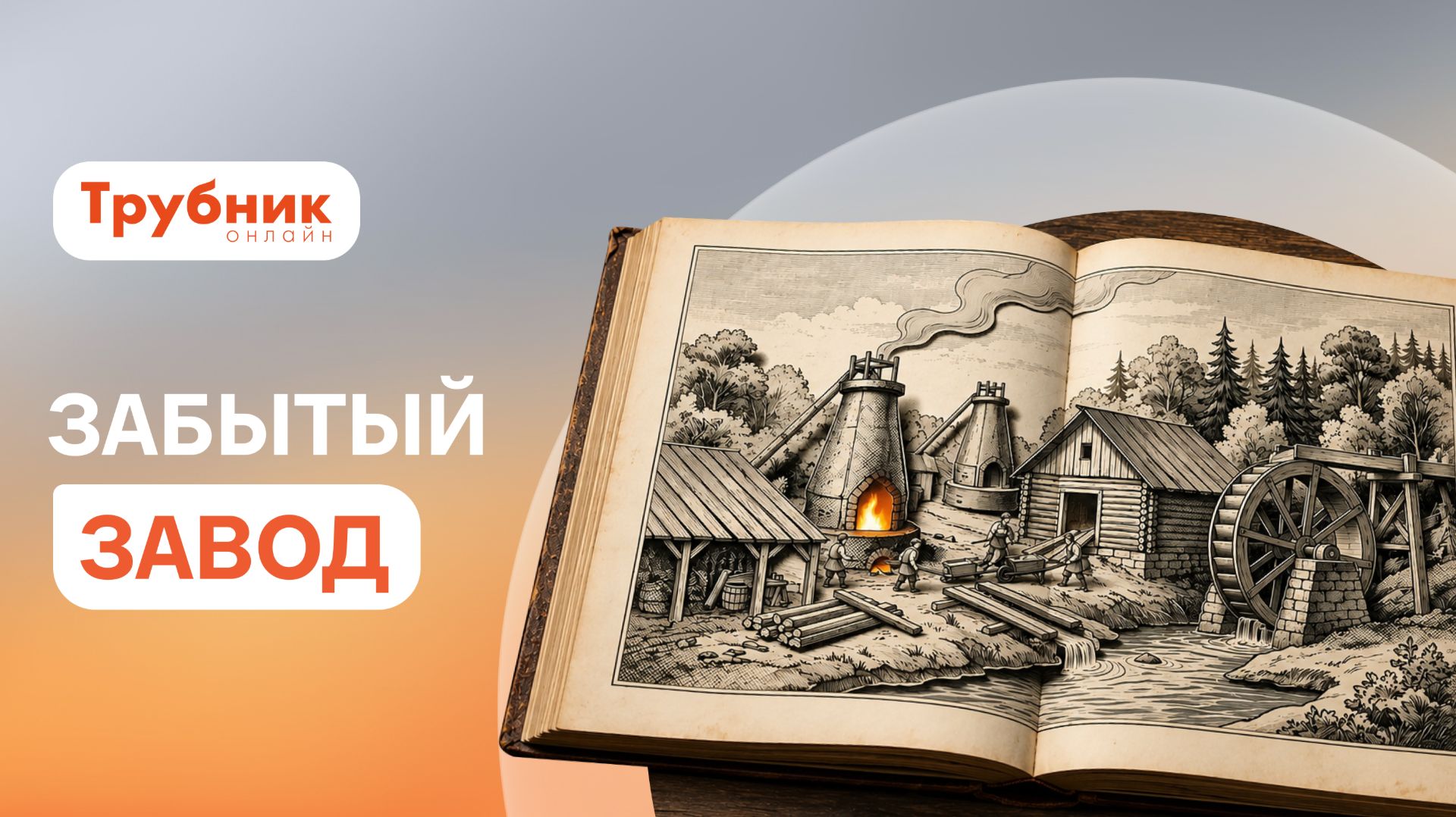 Почти 170 лет работы — за одну минуту