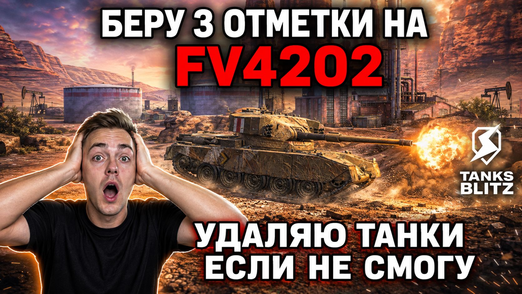 УДАЛЯЮ ТАНКИ НА ГОД ЕСЛИ НЕ СМОГУ В ТРИ ОТМЕТКИ НА FV4202