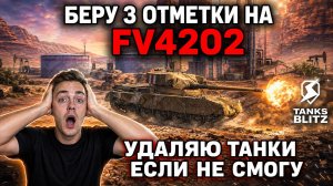 УДАЛЯЮ ТАНКИ НА ГОД ЕСЛИ НЕ СМОГУ В ТРИ ОТМЕТКИ НА FV4202