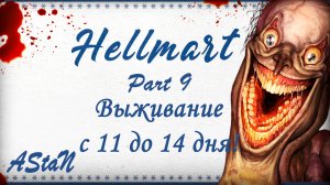 HELLMART #9 - ВЫЖИВАНИЕ В РАСШИРЕННОМ РЕЖИМЕ С 11 ДО 14 ДНЯ!