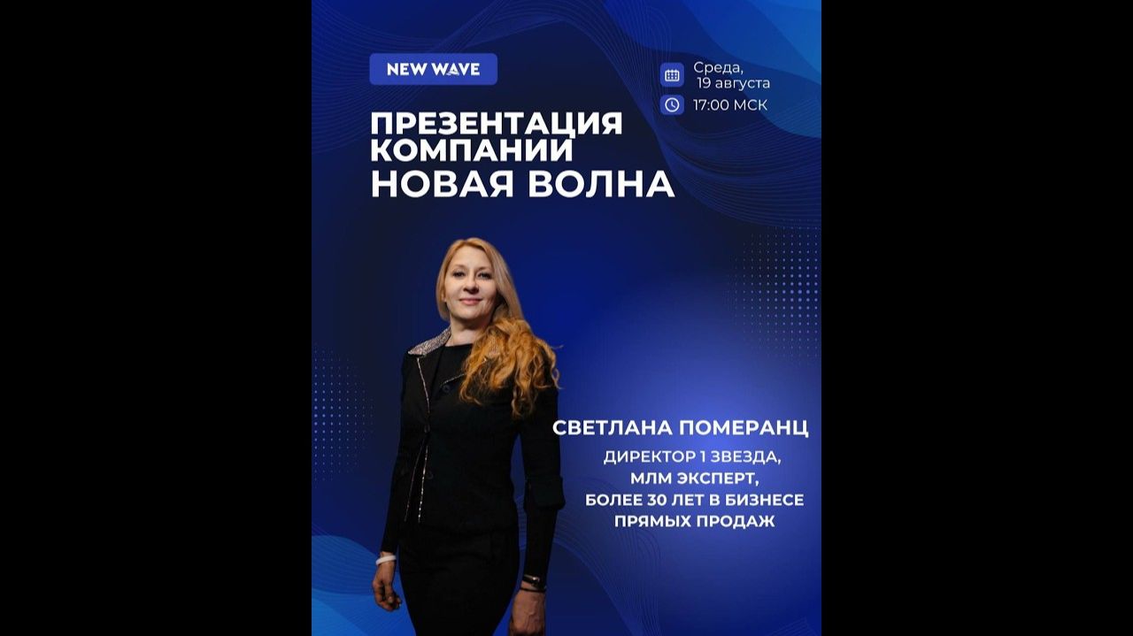 Презентация бизнес-возможностей компании New Wave со Светланой Померанц