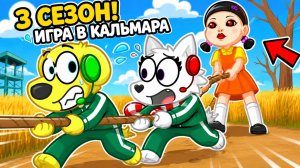 😨 МЫ УЧАСТВУЕМ В ИГРЕ В КАЛЬМАРА 3?! РОБЛОКС! ROBLOX!