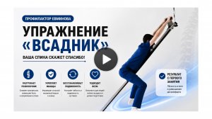 Упражнение всадник на профилакторе Евминова