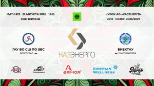 15:15 СШ по ЗВС – ДЮСШ Биектау_ТРИУМФ