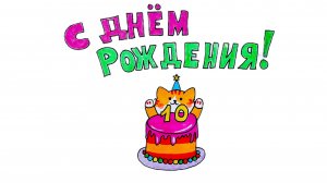 Как нарисовать открытку с Днём Рождения 🥳🎂