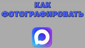 Как фотографировать в Максе