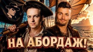 НА АБОРДАЖ! ПЕРВАЯ 1/4 ФИНАЛА. Летний Кубок. Мафия с Левшой