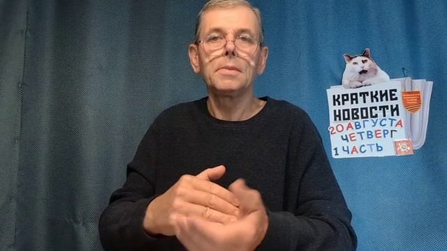 КРАТКИЕ НОВОСТИ 20 АВГУСТА 1ЧАСТЬ